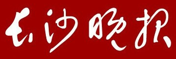 长沙晚报